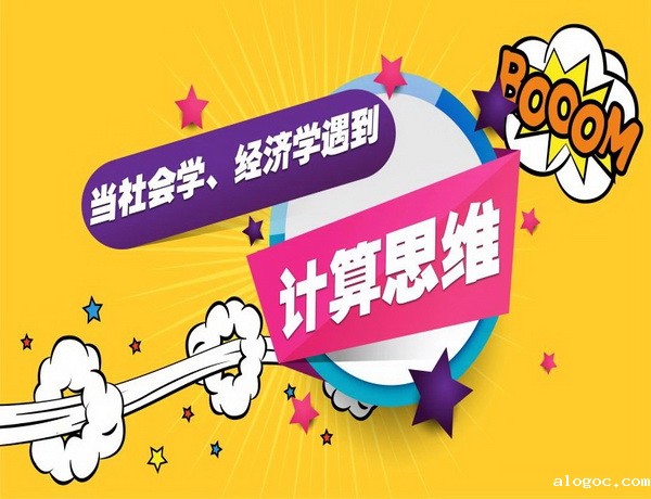 当社会学、经济学遇到计算思维……